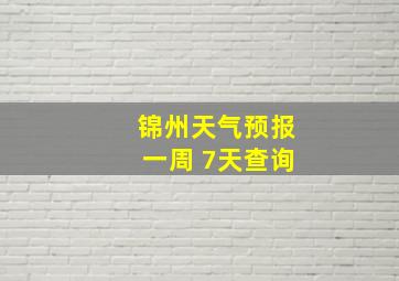 锦州天气预报一周 7天查询